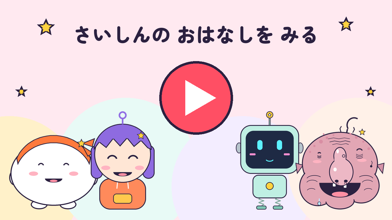 さいしんの おはなしを みる